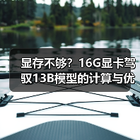 显存不够？16G显卡驾驭13B模型的计算与优化全指南（图4）