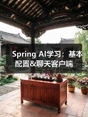 Spring AI学习：基本配置&聊天客户端（图2）