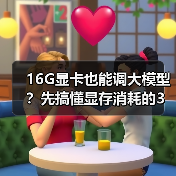 16G显卡也能调大模型？先搞懂显存消耗的3大核心原因（图4）