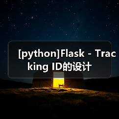 [python]Flask - Tracking ID的设计（图2）