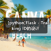 [python]Flask - Tracking ID的设计