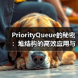 PriorityQueue的秘密：堆结构的高效应用与实现原理（图4）