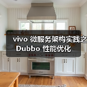 vivo 微服务架构实践之 Dubbo 性能优化（图2）