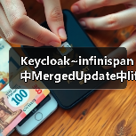 Keycloak~infinispan中MergedUpdate中lifespanMs和maxIdleTimeMs（图3）