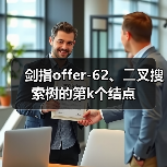 剑指offer-62、⼆叉搜索树的第k个结点（图4）