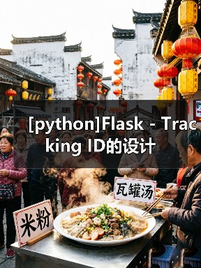 [python]Flask - Tracking ID的设计（图3）