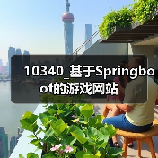 10340_基于Springboot的游戏网站（图3）