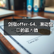 剑指offer-64、滑动窗⼝的最⼤值（图2）