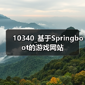 10340_基于Springboot的游戏网站（图4）