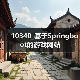 10340_基于Springboot的游戏网站