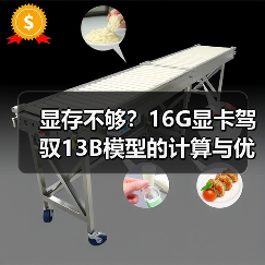 显存不够？16G显卡驾驭13B模型的计算与优化全指南（图3）