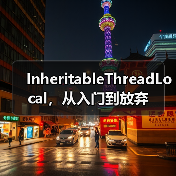 InheritableThreadLocal，从入门到放弃