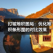 打破堆积困局：优化堆积条形图的对比效果