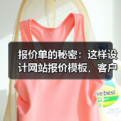报价单的秘密：这样设计网站报价模板，客户成交率提升87%
