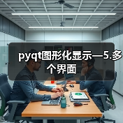 pyqt图形化显示—5.多个界面