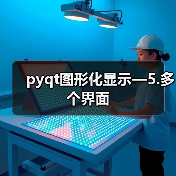 pyqt图形化显示—5.多个界面（图2）