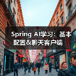 Spring AI学习：基本配置&聊天客户端