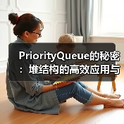 PriorityQueue的秘密：堆结构的高效应用与实现原理