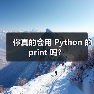 你真的会用 Python 的 print 吗？