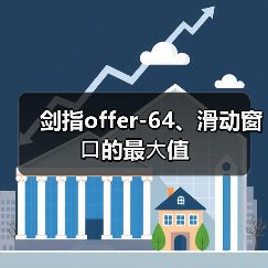 剑指offer-64、滑动窗⼝的最⼤值