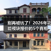 别再被坑了！2026年功能模块报价的5个真相（图4）