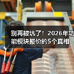别再被坑了！2026年功能模块报价的5个真相（图3）