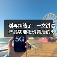 别再纠结了！一文讲透产品功能报价背后的3个真相