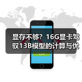 显存不够？16G显卡驾驭13B模型的计算与优化全指南（图4）
