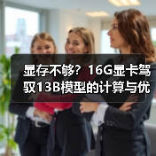 显存不够？16G显卡驾驭13B模型的计算与优化全指南（图3）