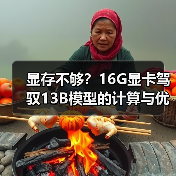 显存不够？16G显卡驾驭13B模型的计算与优化全指南