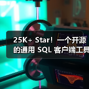 25K+ Star！一个开源的通用 SQL 客户端工具！