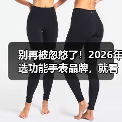 别再被忽悠了！2026年选功能手表品牌，就看这5个硬指标（图4）
