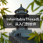 InheritableThreadLocal，从入门到放弃（图3）