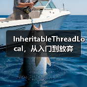 InheritableThreadLocal，从入门到放弃