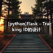 [python]Flask - Tracking ID的设计（图3）