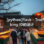 [python]Flask - Tracking ID的设计