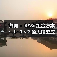 微调 + RAG 组合方案：1+1＞2 的大模型应用技巧