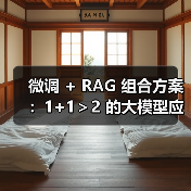微调 + RAG 组合方案：1+1＞2 的大模型应用技巧（图3）