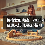 价格发现功能：2026年普通人如何用这5招抓住真实价值？