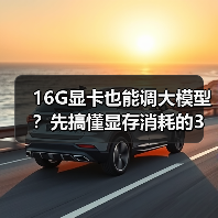 16G显卡也能调大模型？先搞懂显存消耗的3大核心原因（图3）