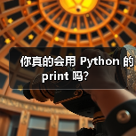 你真的会用 Python 的 print 吗？（图3）