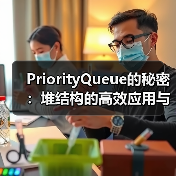 PriorityQueue的秘密：堆结构的高效应用与实现原理