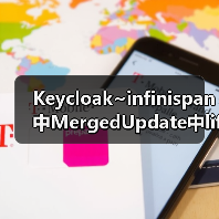 Keycloak~infinispan中MergedUpdate中lifespanMs和maxIdleTimeMs（图4）