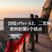 剑指offer-62、⼆叉搜索树的第k个结点（图4）