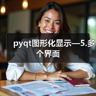 pyqt图形化显示—5.多个界面（图2）