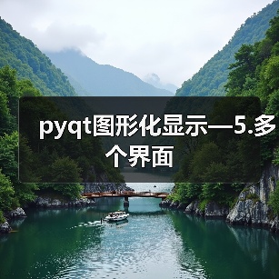 pyqt图形化显示—5.多个界面