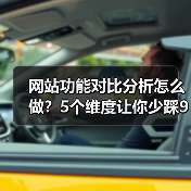网站功能对比分析怎么做？5个维度让你少踩90%的坑（图2）