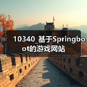 10340_基于Springboot的游戏网站（图4）