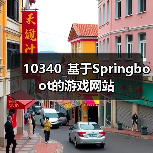 10340_基于Springboot的游戏网站