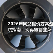 2026年网站报价方案避坑指南：别再被割韭菜了！（图4）